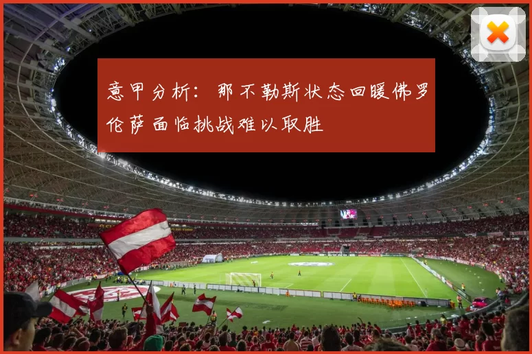 意甲分析：那不勒斯状态回暖佛罗伦萨面临挑战难以取胜