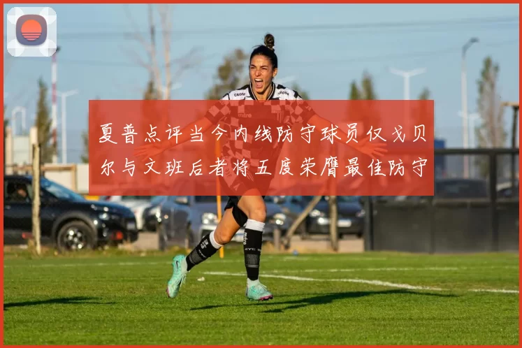 夏普点评当今内线防守球员仅戈贝尔与文班后者将五度荣膺最佳防守球员