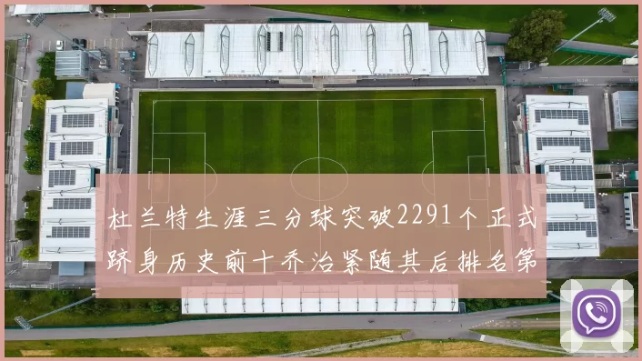 杜兰特生涯三分球突破2291个正式跻身历史前十乔治紧随其后排名第九
